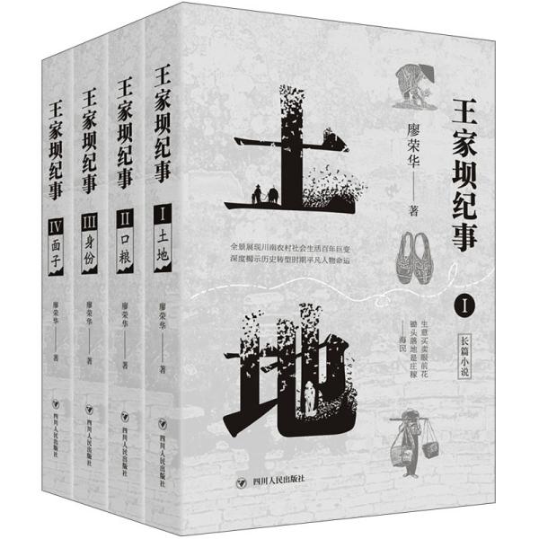 王家坝纪事(全四部:土地+口粮+身份+面子)