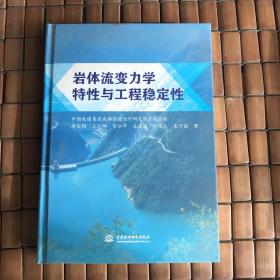 岩体流变力学特性与工程稳定性(有瑕疵如图）