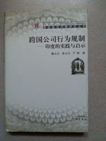 跨国公司行为规制 印度的实践与启示(精)/南亚前沿问题研究丛书