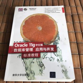 清华电脑学堂：Oracle11g中文版数据库管理、应用与开发标准教程