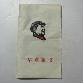 毕业证书(有毛主席像)