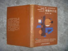 审美中介论 【大32开 精装本 一版一印 印数：1000册 书衣轻微磨损 内页品佳】