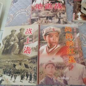 中国梦，红色经典电影阅读，地道战，战上海，闪闪的红星3本