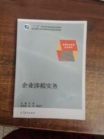 企业涉税实务/“十二五”职业教育国家规划教材·高等职业教育教学用书