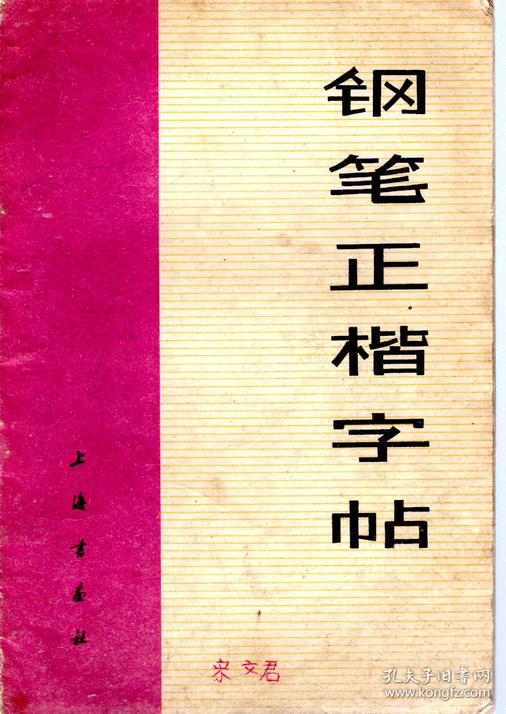 钢笔正楷字帖