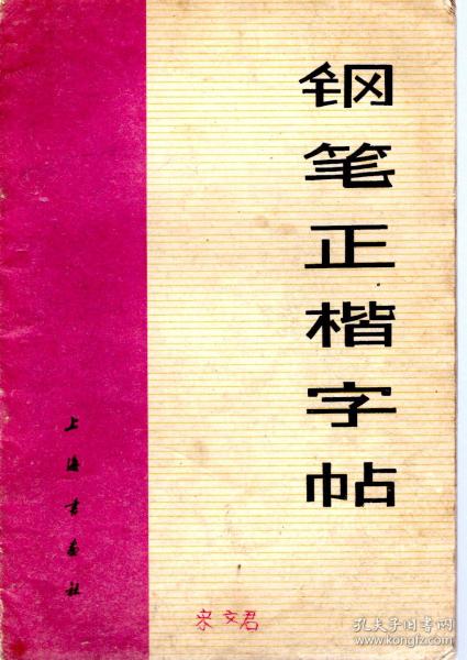 钢笔正楷字帖