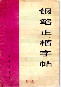 钢笔正楷字帖