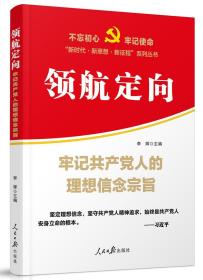 领航定向 牢记共产党人的理想信念宗旨