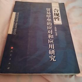 “合规性”：贸易壁垒的应对和应用研究