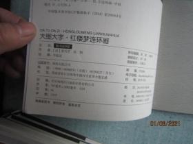 大图大字·红楼梦连环画 6 【S8416】