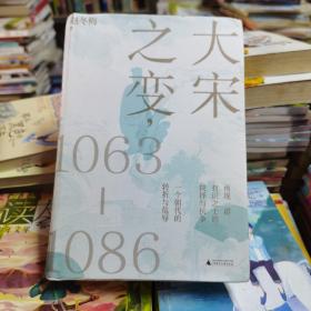 大宋之变：1063—1086（破解百年大宋盛衰转折的重磅之作！宋史专家、“百家讲坛”主讲人赵冬梅带你读懂北宋权力运作的历史智慧）