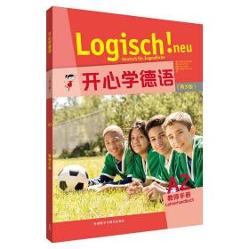 开心学德语(青少版)(A2)(教师手册)