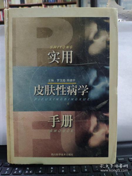 实用皮肤性病学手册8-9
