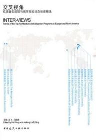 交叉视角：欧美建筑城市院校动态访谈精选