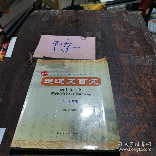 走进文言文：初中文言文·课外阅读与训练精选（6、7年级）（新版）