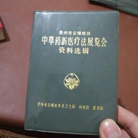 贵州省安顺地区中草药新医疗法展览会资料选编