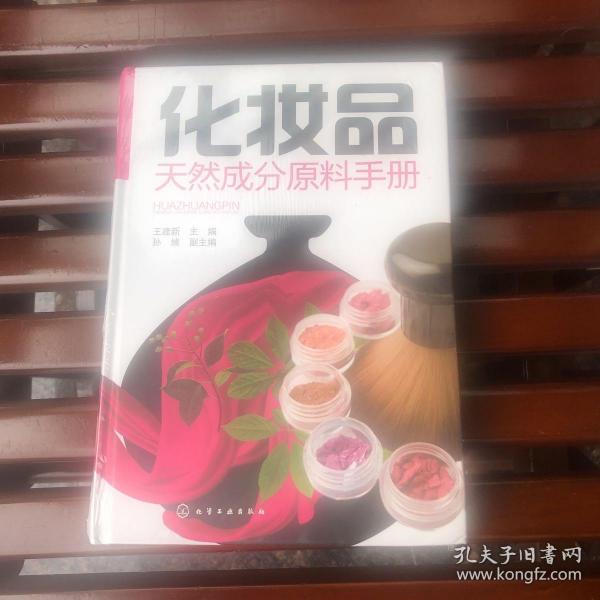 化妆品天然成分原料手册