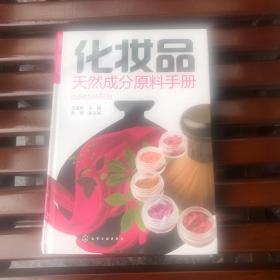 化妆品天然成分原料手册