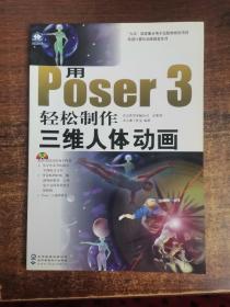 用 Poser 3 轻松制作三维人体动画