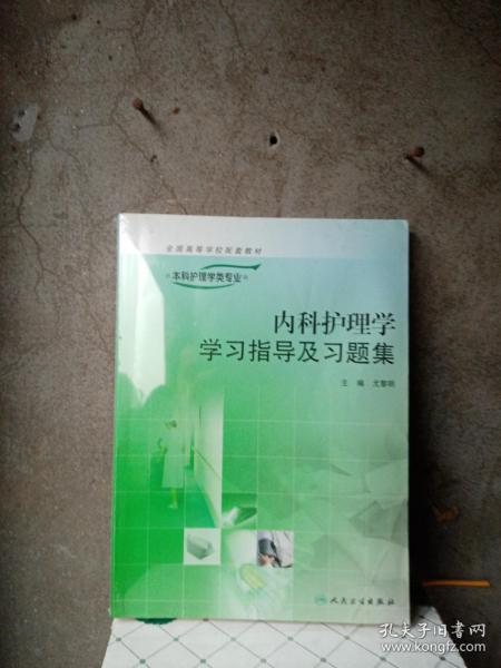 内科护理学学习指导及习题集-供本科护理学类专业用