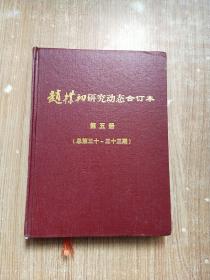 赵朴初研究动态合订本 第五册（总第三十、三十三期）