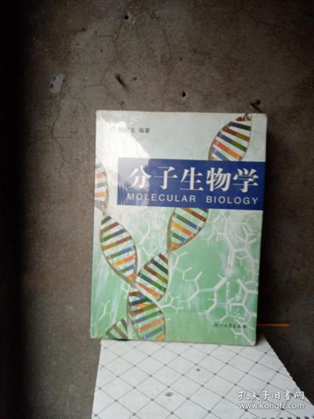 分子生物学