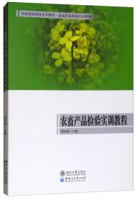 【正版书】农畜产品检验实训教程