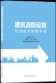 建筑消防设施检测技术实用手册 9787112253562 孙启峰 张星航 朱江 大连通广消防工程有限公司 中国建筑工业出版社