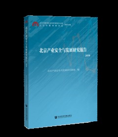 北京产业安全与发展研究报告（2019）                      北京产业安全与发展研究基地 编