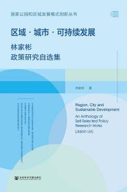 区域·城市·可持续发展：林家彬政策研究自选集                         国家公园和区域发展模式创新丛书                     林家彬 著