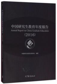 中国研究生教育年度报告（2016）
