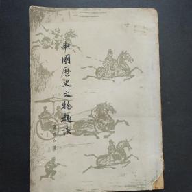 中国历史文物趣谈 高伯雨 高贞白 签名本 贞白自存之书