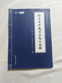 2021 张宇考研数学真题大全解（数二）（上册） 可搭肖秀荣恋练有词何凯文张剑黄皮书