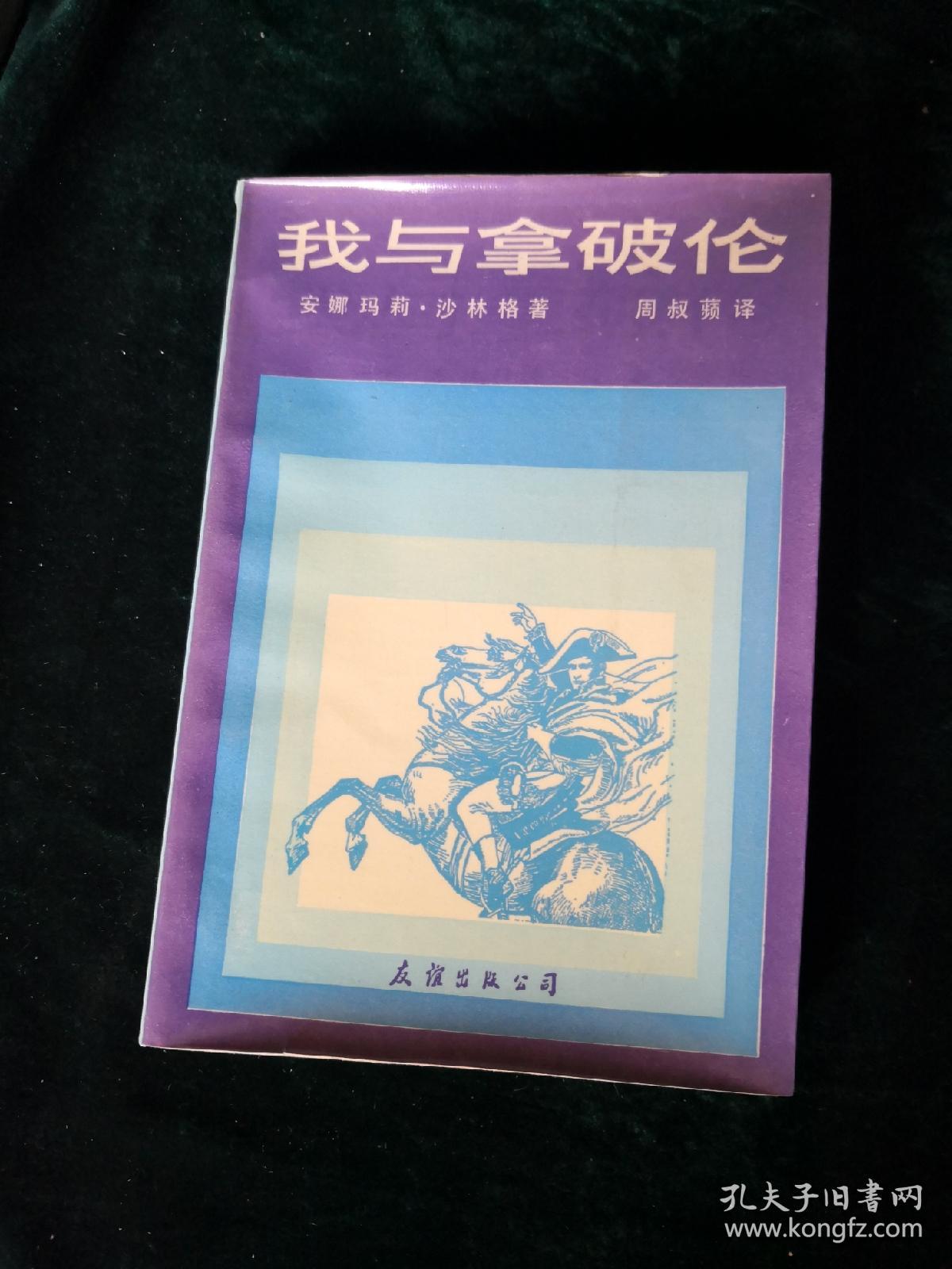 我与拿破仑