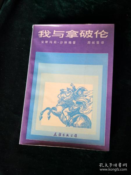 我与拿破仑