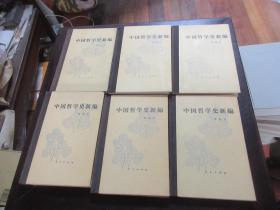 中国哲学史新编 精装 1-6册