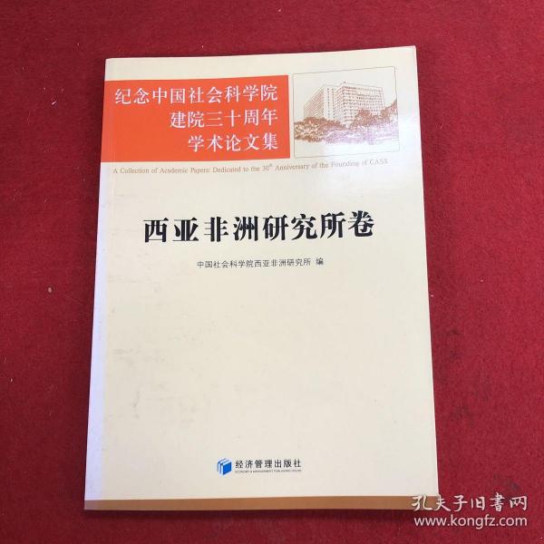 纪念中国社会科学院建院三十周年学术论文集：西亚非洲研究所卷