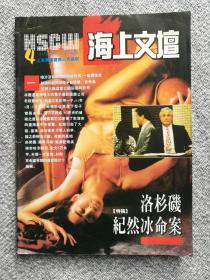 老期刊 海上文坛1994年第4期（总第22期）