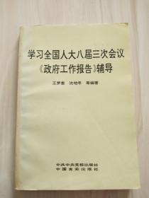 学习全国人大八届三次会议《政府工作报告》辅导