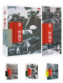 5本中国雄师.第一野战军+第二野战军+第三野战军+第四野战军+华北野战军