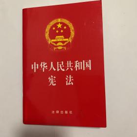 中华人民共和国宪法（2018最新修正版）