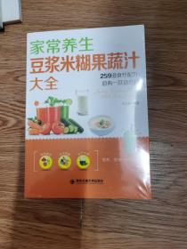 家常养生豆浆米糊果蔬汁大全:259道食疗配方，总有一款适合你