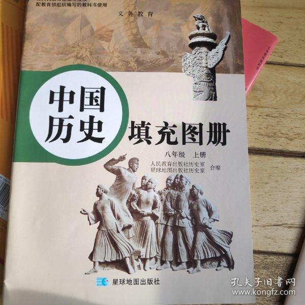 中国历史填充图册 人教版 八上