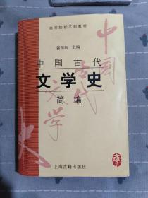 中国古代文学史简编