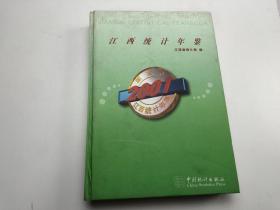 江西统计年鉴.2001（总第19期）