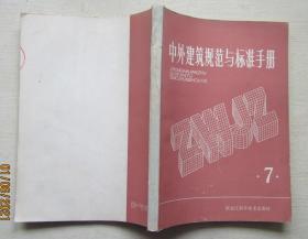 中外建筑规范与标准手册（7）1981年4月