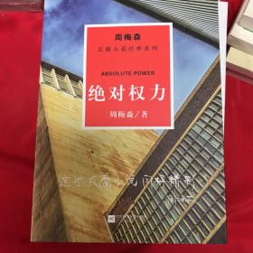 周梅森反腐系列：绝对权力