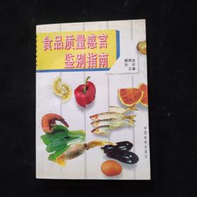 食品质量感官鉴别指南    一版一印