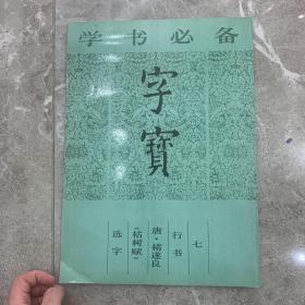 字宝.七.行书  唐·褚遂良《枯树赋》选字