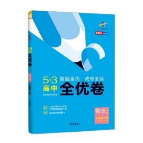 5·3高中全优卷 物理 必修第2册 人教版 2024版